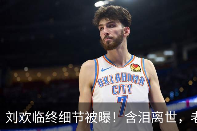 刘欢临终细节被曝！含泪离世，老婆和女儿守在身旁，母女俩太痛苦