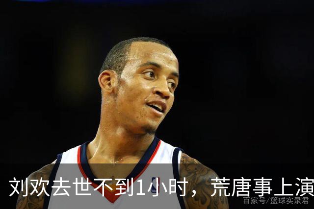 刘欢去世不到1小时，荒唐事上演，死因被扒，遗愿曝光，官媒发声