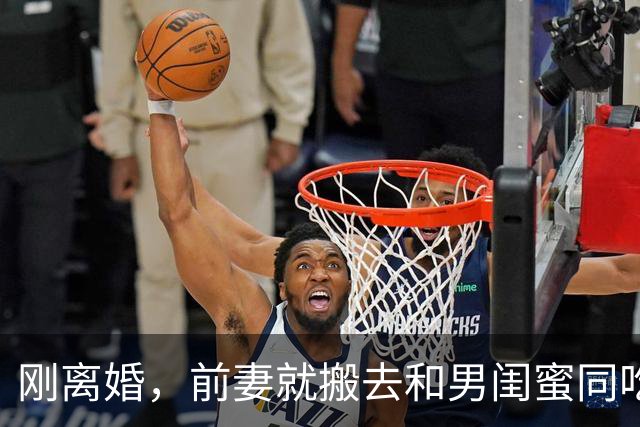 刚离婚，前妻就搬去和男闺蜜同吃同睡，6个月后她大肚子回来复婚