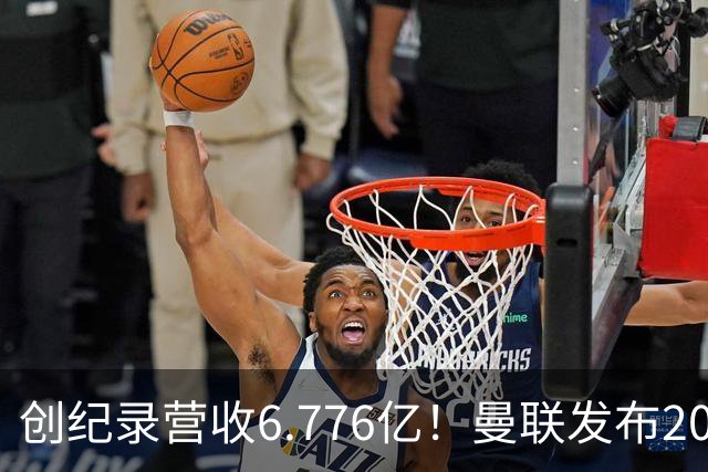 创纪录营收6.776亿！曼联发布2026财报，阿莫林去米兰救了红魔