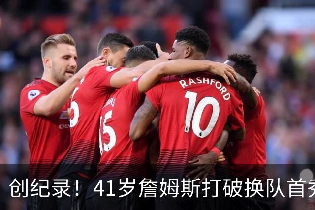 创纪录！41岁詹姆斯打破换队首秀"不胜魔咒"，NBA历史第一人
