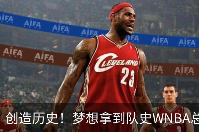 创造历史！梦想拿到队史WNBA总决赛首个胜场 此前战绩为0胜9负