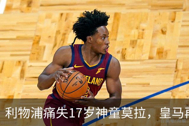 利物浦痛失17岁神童莫拉，皇马再度截胡成传统艺能？