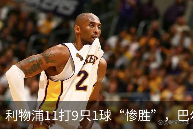 利物浦11打9只1球“惨胜”，巴尔科拉太对不住维尔茨
