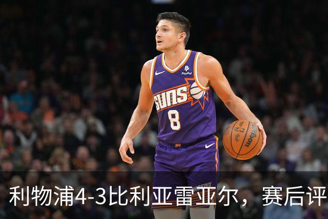 利物浦4-3比利亚雷亚尔，赛后评分浮出水面