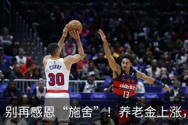 别再感恩“施舍”！养老金上涨，本就是企业退休人员应得的权益