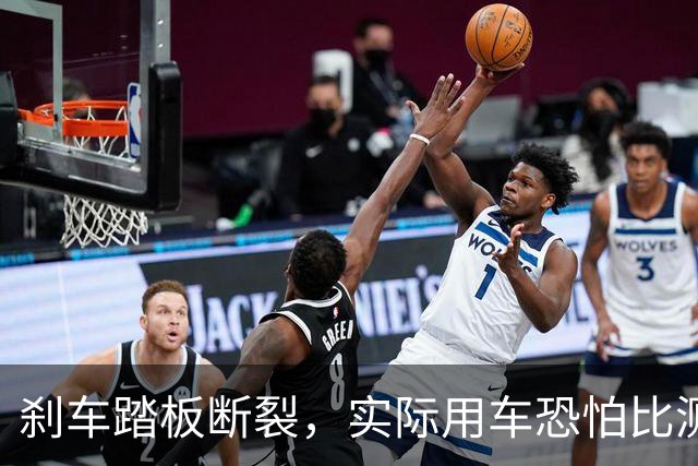 刹车踏板断裂，实际用车恐怕比测试还要严苛
