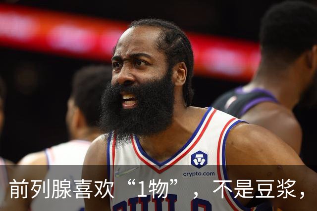 前列腺喜欢“1物”，不是豆浆，医生：放开吃，前列腺一天天变强