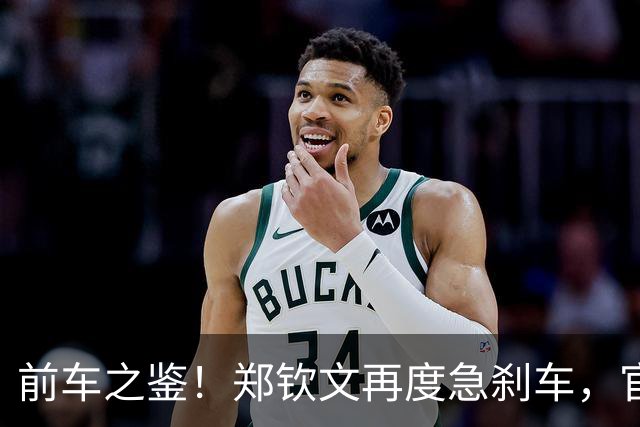 前车之鉴！郑钦文再度急刹车，官宣退出