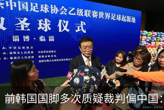 前韩国国脚多次质疑裁判偏中国：这种犯规都不判 这能忍住不出牌