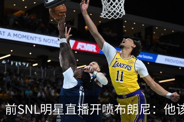 前SNL明星直播开喷布朗尼：他该去打专科联赛