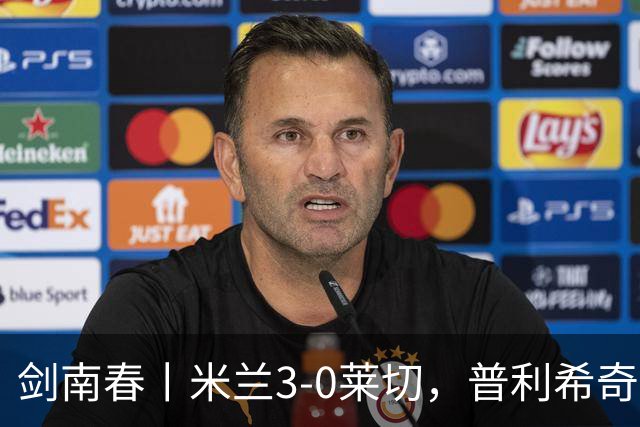 剑南春丨米兰3-0莱切，普利希奇破球荒，拉比奥、莫雷拉建功