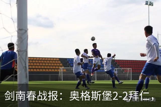 剑南春战报：奥格斯堡2-2拜仁，诺伊尔送礼，凯恩两助攻