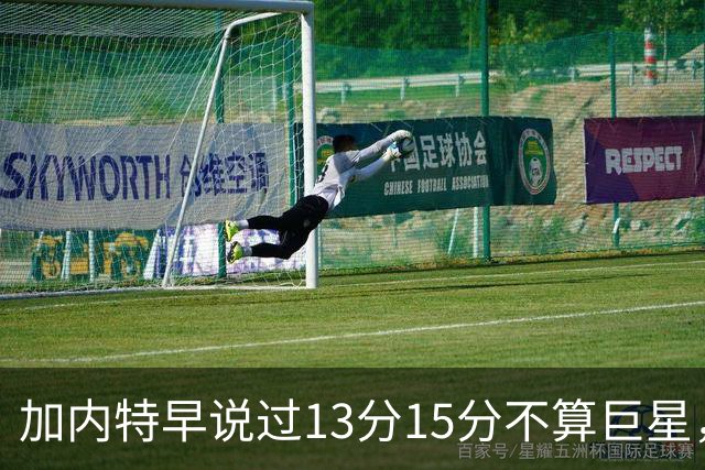 加内特早说过"13分15分不算巨星"，阿德巴约4分热火0胜2负