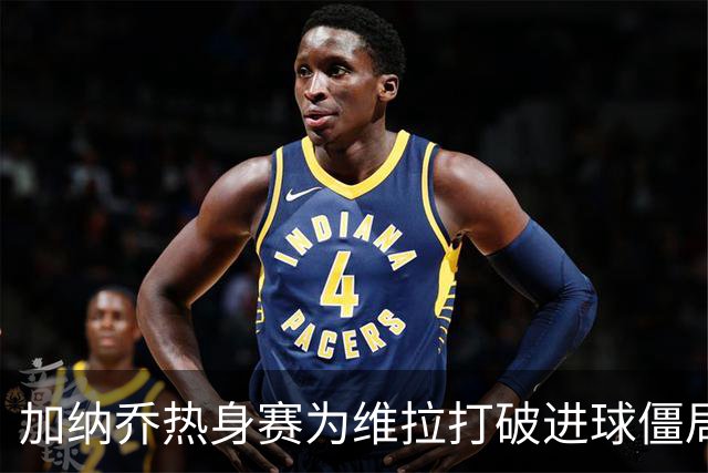 加纳乔热身赛为维拉打破进球僵局，曼联希望他不要重蹈桑乔覆辙