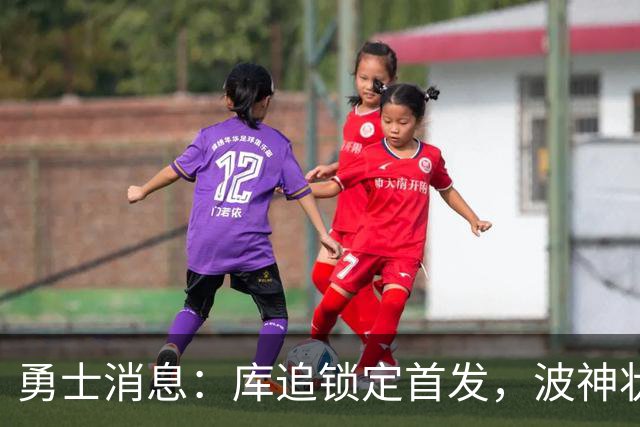 勇士消息：库追锁定首发，波神状况堪忧，悍将续约倒计时