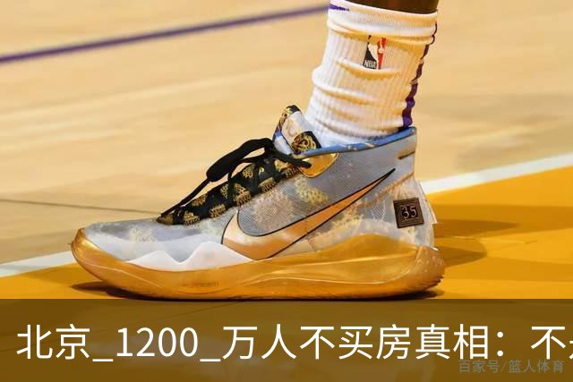 北京 1200 万人不买房真相：不是不想买，而是这两件事导致不敢下手