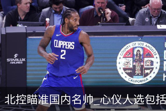 北控瞄准国内名帅 心仪人选包括闵鹿蕾王非等