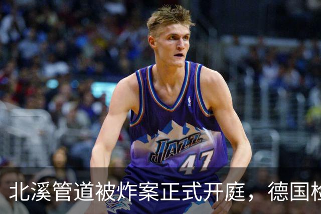 北溪管道被炸案正式开庭，德国检方一锤定音，证据指向乌克兰