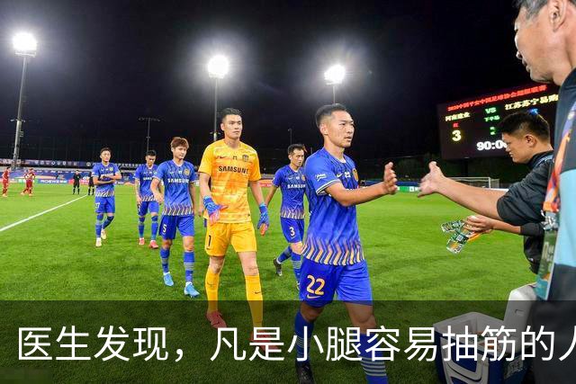 医生发现，凡是小腿容易抽筋的人，大多都有这3个共性，留意观察