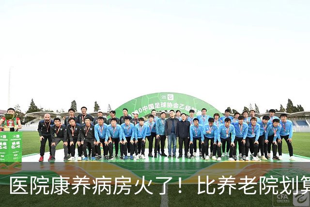 医院康养病房火了！比养老院划算家里安静，养老迎来新出路