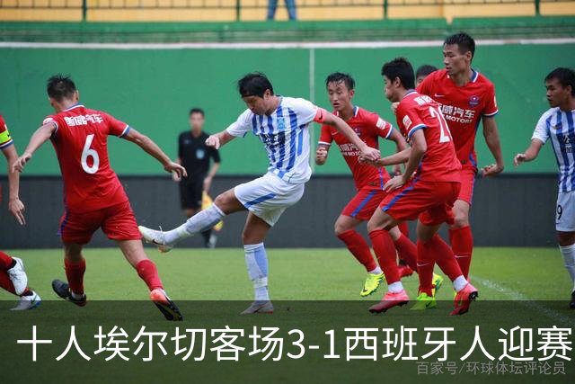 十人埃尔切客场3-1西班牙人迎赛季首胜，尼尼奥梅开二度