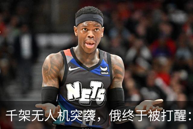 千架无人机突袭，俄终于被打醒：中国是对的，不该对美国抱有幻想