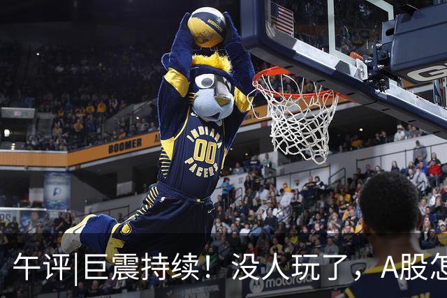 午评|巨震持续！没人玩了，A股怎么办？