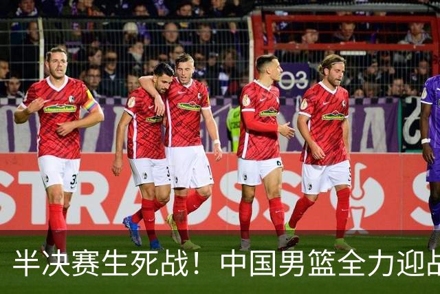 半决赛生死战！中国男篮全力迎战日本队，争夺前二，郭士强压力大，这次真输不起了