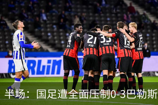 半场：国足遭全面压制0-3巴勒斯坦，陶强龙失单刀，哈姆拉维双响