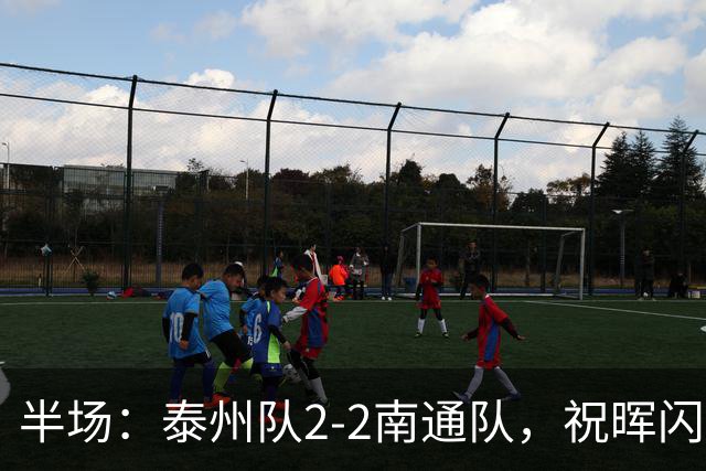 半场：泰州队2-2南通队，祝晖闪击，王博文扳平