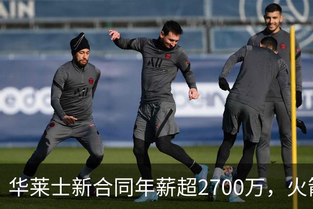 华莱士新合同年薪超2700万，火箭坑了雷霆一把，伊森被伤病拖累