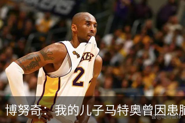 博努奇：我的儿子马特奥曾因患脑瘤被送医，手术持续了七小时