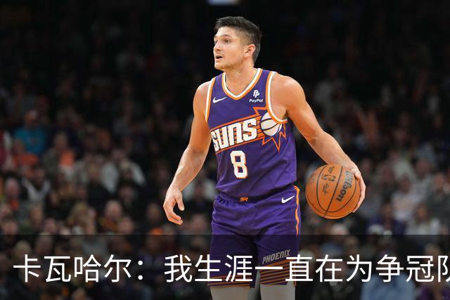 卡瓦哈尔：我生涯一直在为争冠队效力，加盟赫塔费体验为保级而战