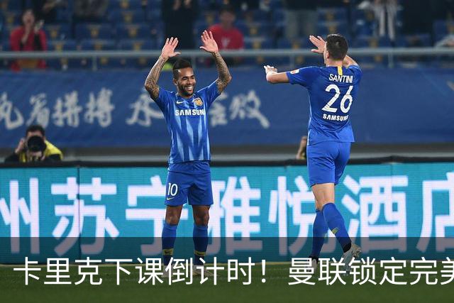 卡里克下课倒计时！曼联锁定完美替代者！巴萨名帅成最佳人选