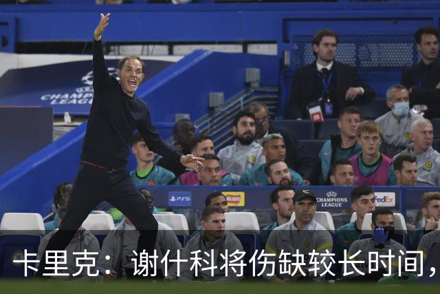 卡里克：谢什科将伤缺较长时间，具体复出时间尚未确定