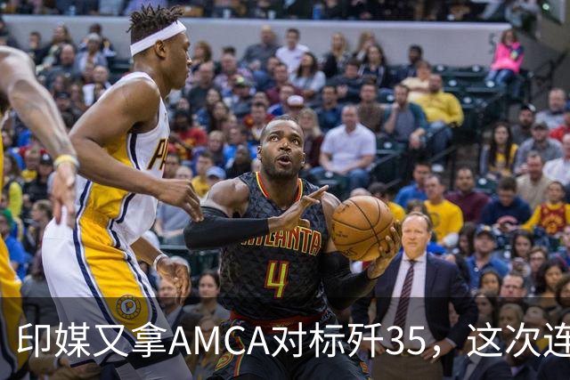 印媒又拿AMCA对标歼35，这次连印度军迷都坐不住了，没造出来咋比