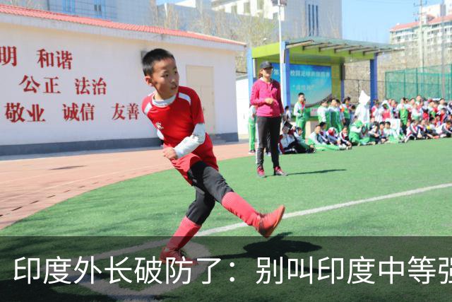 印度外长破防了：别叫印度中等强国，我们是“站在中间的大国”