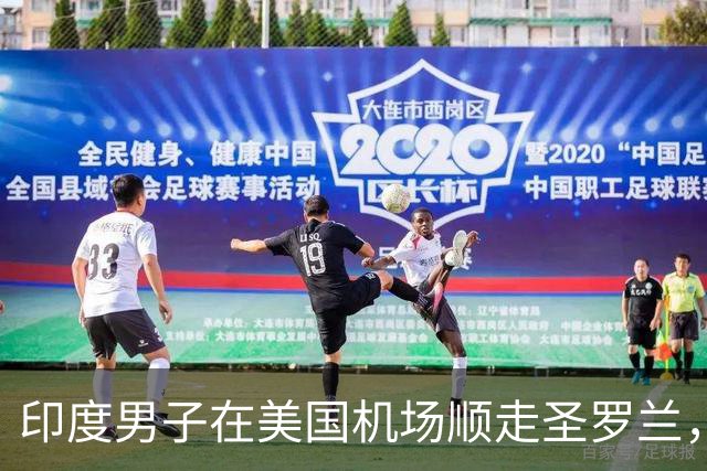 印度男子在美国机场顺走圣罗兰，被抓后辩解：自己平时只买中国产的便宜货，不认识这个大牌