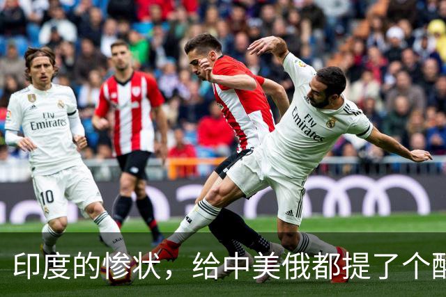 印度的惨状，给中美俄都提了个醒：哪怕是大国，也一步都不能走错