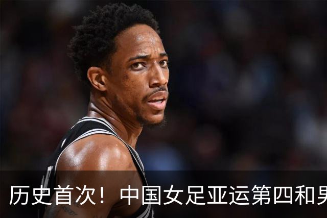 历史首次！中国女足亚运第四&男足摘铜 男足亚运成绩首次超越女足