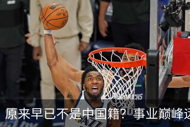 原来早已不是中国籍？事业巅峰远赴美国，被老外“玩腻”晚年回国