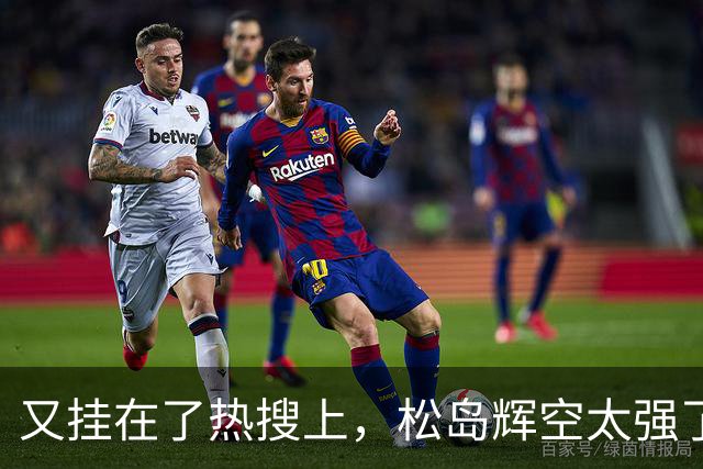 又挂在了热搜上，松岛辉空太强了，4-1大胜晋级四强