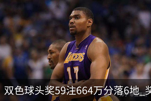 双色球头奖59注664万分落6地 奖池余额9.31亿