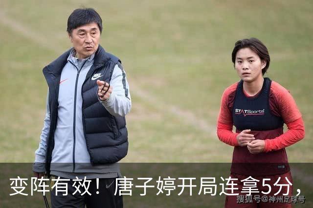 变阵有效！唐子婷开局连拿5分，中国女篮开场7-0领先韩国女篮