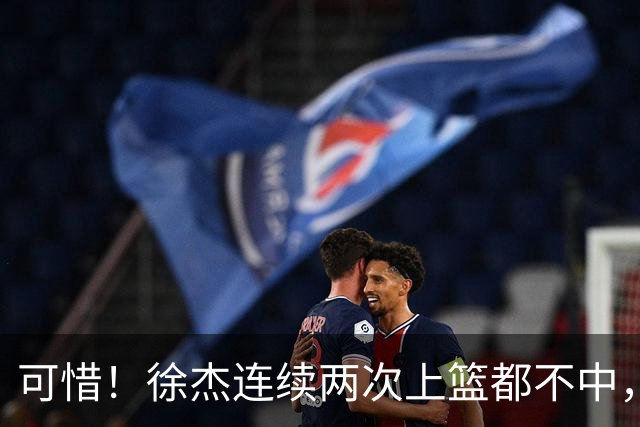 可惜！徐杰连续两次上篮都不中，随后骂骂咧咧宣泄情绪