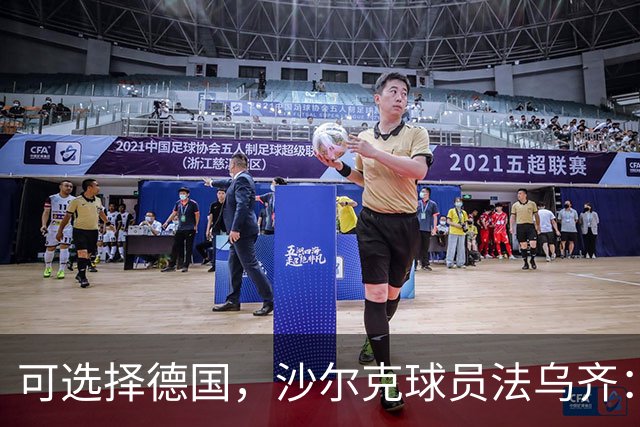 可选择德国，沙尔克球员法乌齐：选择摩洛哥是发自内心的