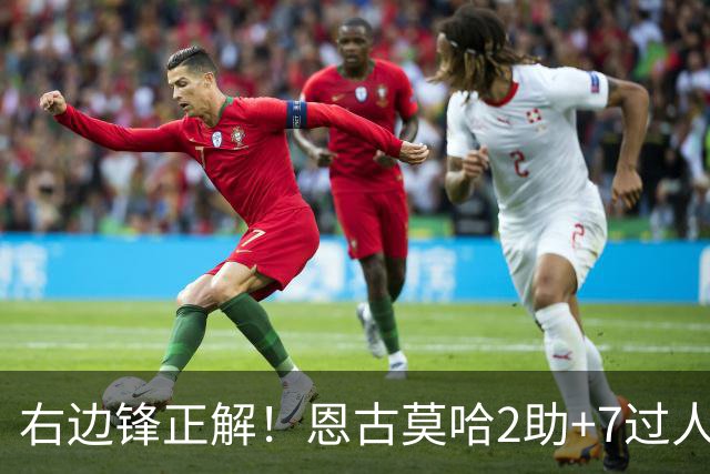 右边锋正解！恩古莫哈2助+7过人 比肩亚马尔C罗罗本