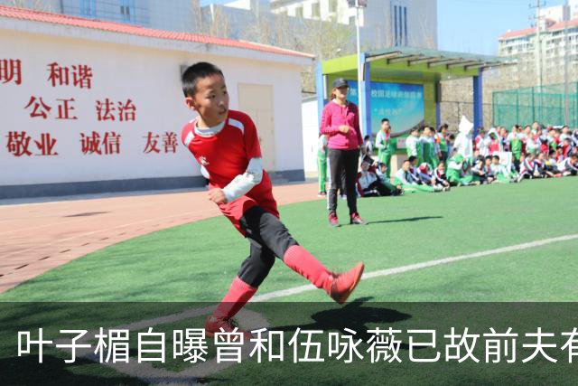 叶子楣自曝曾和伍咏薇已故前夫有一段情，回忆对方教她伸舌接吻