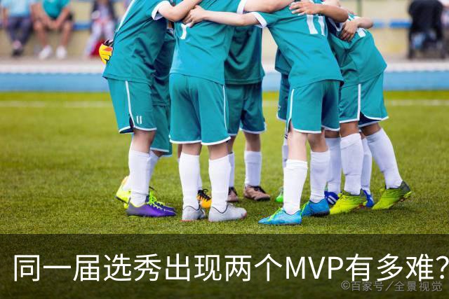 同一届选秀出现两个MVP有多难？历史仅有5次做到，03白金一代无缘